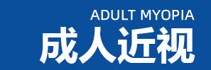 成人近视