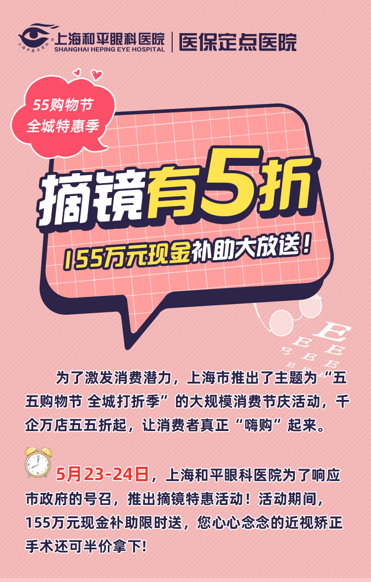 55购物节 全城特惠季丨上海和平眼科摘镜有五折